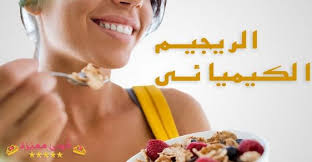 الرجيم الكيميائي الاصلي للدكتور اسامة حمدي شرح كامل و تجارب ناجحة Chemical Diet Diet Diet Plan
