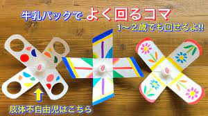 牛乳パックで1 2歳でも回せる コマ を作ったよ 簡単 よく回る 保育 手作りおもちゃ diy spinning top milk carton it s that easy 693 youtube 手作りおもちゃ 保育 手作りおもちゃ お正月 遊び