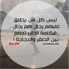 من يعذرني مع هؤلاء الضياطرة، وهم الضخام الذين لا غناء عندهم. Ø§Ù„Ø±Ø¬ÙˆÙ„Ù‡ Ø´Ø±Ù Ù„Ø§ ÙŠÙ†Ø§Ù„Ù‡Ù‡ Ø§Ù„Ø­Ø«Ø§Ù„Ù‡ ÙˆØ§Ø´Ø¨Ø§Ù‡ Ø§Ù„Ø±Ø¬Ø§Ù„ Words Love Words Words Of Wisdom
