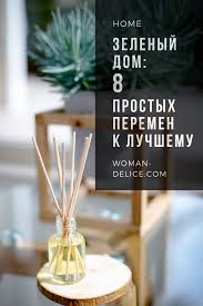 у кого что болит тот о том и говорит 8 Prostyh Peremen Kotorye Pomogli Mne Sdelat Svoj Dom Bolee Zelenym Woman Delice V 2020 G Dom Cveta Doma Aksessuary Dlya Ukrasheniya Doma