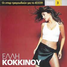 Ιδιαίτερη εντύπωση προκάλεσε η on camera αποκάλυψη της έλλης κοκκίνου για την ηλικία της! Ellh Kokkinoy Ellh Kokkinoy 2005 Cd Discogs