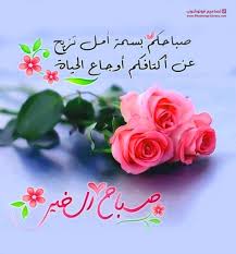 5.3 أجمل مسجات صباحية لصباح مشرق. ØµØ¨Ø§Ø­ Ø§Ù„Ø®ÙŠØ± Ø¯Ø¹Ø§Ø¡ Ø§Ù„ØµØ¨Ø§Ø­ ØµÙˆØ± Ø®Ù„ÙÙŠØ§Øª Ø±Ù…Ø²ÙŠØ§Øª ØµØ¨Ø§Ø­ÙŠØ§Øª Ø¯Ø¹Ø§Ø¡
