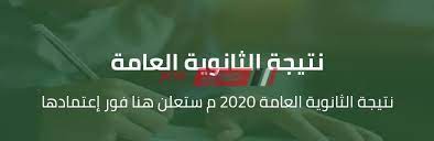Check spelling or type a new query. Ù†ØªÙŠØ¬Ø© Ø§Ù„Ø«Ø§Ù†ÙˆÙŠØ© Ø§Ù„Ø¹Ø§Ù…Ø© 2020 Ø§Ù„Ø¢Ù† Ø¨Ø§Ù„Ø£Ø³Ù… Ùˆ Ø±Ù‚Ù… Ø§Ù„Ø¬Ù„ÙˆØ³ ØªØ¹Ø±Ù Ø¹Ù„ÙŠÙ‡Ø§ Ù…ÙˆÙ‚Ø¹ ØµØ¨Ø§Ø­ Ù…ØµØ±