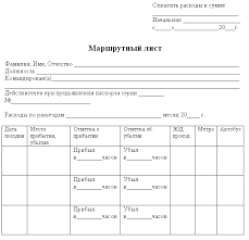Marshrutnyj List K Putevomu Listu Obrazec