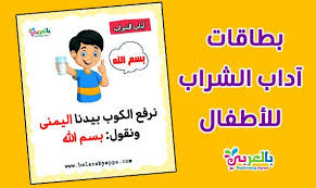 بطاقات تعليم آداب الشراب للأطفال فلاش كارد الطفل المسلم بالعربي نتعلم school projects school comics