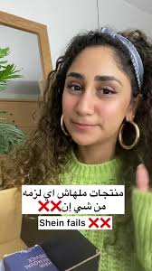 ‏حجات معجبنيش من شي ان ❌❌ #sheinfail