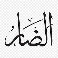 Maybe you would like to learn more about one of these? The Name Of Allah Al Daar Written In Arabic Calligraphy On Transparent Background Png Png Similar Png