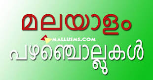 Malayalam pazhamchollukal with meaning //പഴഞ്ചൊല്ലുകൾ //proverbs for kerala psc. Malayalam Pazhamchollukal 150 Malayalam Proverbs Mallusms