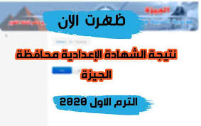 نتيجة الشهادة الاعدادية 2021 حيث يمكن للطالب البحث عن النتيجة بالاسم وبرقم الجلوس. Ù†ØªÙŠØ¬Ø© Ø§Ù„Ø´Ù‡Ø§Ø¯Ø© Ø§Ù„Ø¥Ø¹Ø¯Ø§Ø¯ÙŠØ© Ù…Ø­Ø§ÙØ¸Ø© Ø§Ù„Ø¬ÙŠØ²Ø© Ø§Ù„ØªØ±Ù… Ø§Ù„Ø§ÙˆÙ„ 2020