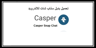 تحميل برنامج casper snap chat بديل سناب شات للاندرويد مجانا company logo tech company logos logos
