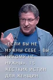 михаил лабковский книга про любовь к себе читать онлайн Esli Vy Ne Nuzhny Sebe Vy Nikomu Ne Nuzhny 15 Zhestkih Istin Dlya Zhenshin Psychology Notes Psychology Quotes Happy Relationships
