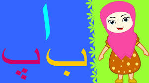 Time for rhyme again friends.this time we will all sing and learn our alif bay pay. Alif Bay Pay Song Without Music Learn Urdu Alphabets Easy Haroof E Tahaji Ø§ Ø±Ø¯Ùˆ Ø­Ø±ÙˆÙ ØªÛØ¬ÛŒ Youtube