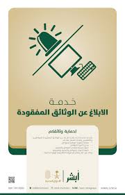 أبشر En Twitter الإبلاغ عن الوثائق المفقودة أصبح أسهل و أسرع من خلال خدمات الأحوال الإلكترونية وفر وقتك السعودية Http T Co Vpiufqnq9i