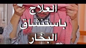 العلاج باستنشاق البخار Youtube