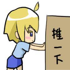 GIF測試傅婷之推一下- 巴哈姆特