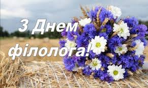 Нескінченного ентузіазму в пізнанні історії та культури мови, невтомних сил і геніальних вітаю з днем філолога і від душі бажаю, щоб кожен день, кожну мить відбивав. Cnl6sdjv6zjkzm