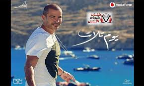 كلمات اغنية يوم تلات عمرو دياب Singer Sister Sin Haha