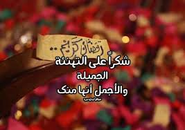 شهر رمضان هو الشهر التاسع من أشهر السنة القمرية، وسمي الشهر شهرا لشهرته، وأما رمضان فقد قال مجاهد: Ø±Ø¯ ØªÙ‡Ù†Ø¦Ø© Ø±Ù…Ø¶Ø§Ù†