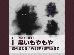 黒い モヤ