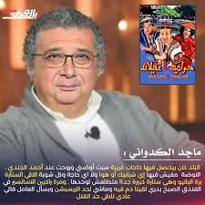 ماجد الكدواني .. يروي مواقف مرعبة في كواليس فيلم " حرامية في تايلاند "