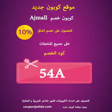 كود خصم أجمل ajmall حصري كود الخصم هو 54a ajmall official كود خصم كود خصم نون كود خصم جولي كود خصم سنتربوينت كود خصم جولي شيك lol movie posters movies