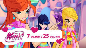 клуб винкс 5 сезон 8 серия на русском языке Klub Vinks Sezon 7 Seriya 25 Novaya Volshebnaya Garmoniya Multiki Pro Fej Dlya Devochek Youtube