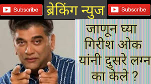 Breaking News Why Girish Oak Agabai Sasubai Abhijit Raje Did Second Marriage Secret Reaveled Youtube I have never been disrespectful to any woman. why girish oak agabai sasubai abhijit