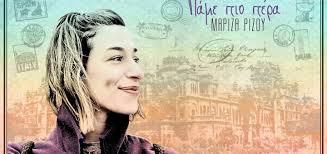 En / gr / ru Mariza Rizoy Biografia Stixoi Tragoydia Stixos