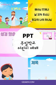 주일학교 어린이예배 Ppt 무료다운로드 2020 어린이 예배 주일학교