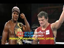 He won silver at super heavyweight during the 2005 world amateur boxing championships and helped the russian. Roman Romanchuk Luis Ortis Klassika Boksa Youtube
