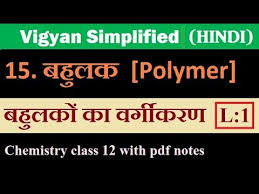 Important chapter notes for class 12 chemistry board exam are available here. Chapter 15 à¤¬à¤¹ à¤²à¤• Polymer L 1 Class 12 Chemistry Hindi Medium Youtube