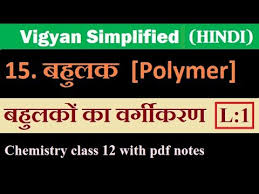Download class 12 chemistry ncert books pdf in hindi updated according to the latest syllabus followed by ncert (national council of education research and training). Chapter 15 à¤¬à¤¹ à¤²à¤ Polymer L 1 Class 12 Chemistry Hindi Medium Youtube
