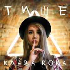 На этой странице вы можете скачать или прослушать песни и альбомы «клава кока» для того чтобы скачать альбомы и композиции в mp3 исполнителя «клава кока», вам нужно кликнуть по кнопке для прослушивания песен и альбомов вам надо нажать на кнопку «слушать». Klava Koka Tishe Slushat Skachat Pesnyu