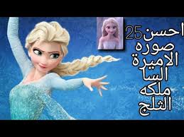 احلى صور للاميره السا فروزن تحفه جدا Youtube