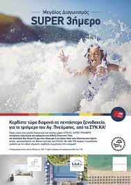Του αγίου πνεύματος 2021 θα είναι αργία και θα είναι μια ευκαιρία για μετακινήσεις μιας και θα υπάρχει η άρση του lockdown. Diagwnismos Agioy Pneymatos Syn Ka Super Markets