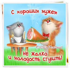 Прикольные картинки с Днем рождения МУЖУ – Привет Пипл!