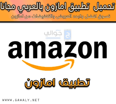 طريقة الشراء من موقع امازون. ØªØ­Ù…ÙŠÙ„ ØªØ·Ø¨ÙŠÙ‚ Ø§Ù…Ø§Ø²ÙˆÙ† Ø¨Ø§Ù„Ø¹Ø±Ø¨ÙŠ Ø§Ù„Ø¬Ø¯ÙŠØ¯ 2020 Amazon Ù„Ù„Ø§Ù†Ø¯Ø±ÙˆÙŠØ¯ ÙˆØ§Ù„Ø§ÙŠÙÙˆÙ† Ù…ÙˆÙ‚Ø¹ Ø¬ÙˆØ§Ù„ÙŠ