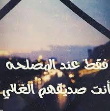 اجمل شعر عن صديق المصلحه Shaer Blog