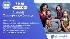 К международному дню семьи утвержден областной план мероприятий. 15 Maya Mezhdunarodnyj Den Semi Onlajn Vstrecha Vostochno Kazahstanskaya Oblastnaya Universalnaya Biblioteka Imeni Abaya
