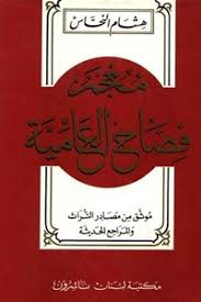معجم فصاح العامية مكتبة نور لتحميل الكتب الإلكترونية