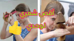 أضيفي لموسوعة شعرك هذه الإطلالة العصرية ÙƒÙŠÙ Ø£Ù‚Øµ Ø´Ø¹Ø±ÙŠ Ù„ÙˆØ­Ø¯ÙŠ Youtube