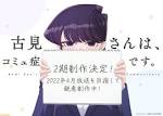 古見さんは、コミュ症です。(2期)
