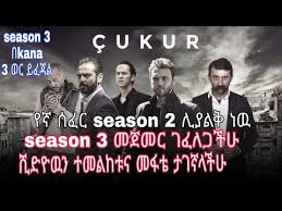 Check spelling or type a new query. á‹¨áŠ› áˆ°áˆáˆ­ áˆáˆ…áˆ«á‹ 2 áŠ­á‹áˆ 109 Yegna Sefer Season 2 Part 109 Kana Tv Dubbing Amharic Drama Youtube