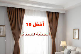 أفضل 10 أقمشة للستائر أفضل 10