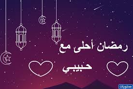 رمضان 2021 رسائل و صور رمضان 2021 ادعية رمضان ٢٠٢١ رمضان ٢٠٢١ فوانيس رمضان 2021 كلمات تهنئة بمناسبة حلول شهر رمضان 2021. Y7chcuxul3kuom