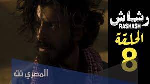 مشاهدة مسلسل رشاش موسم 1 حلقة 8 والاخيرة (2021). Qtbgdz9l2upgom