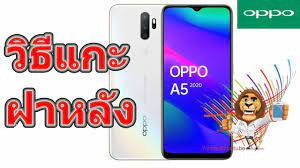 ว ธ แกะฝาหล ง Oppo A5 2020