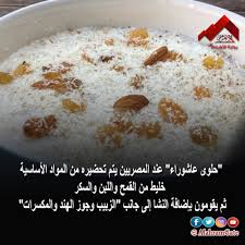 وارتبطت أكلة عاشوراء أو طبق عاشوراء والتي لا يعرف احد صانعها بفرحة المسلمين بهذا اليوم,الذي حثت فيه إحداث كثيرة ففي يوم عاشوراء نجي موسى من بطش قوم فرعون، يقدسه الشيعة حزنا على مقتل الحسين حيث يمثل هذا اليوم يوم حزن وألم عن الشيعة في إيران. Ø·Ø¨Ù‚ Ø¹Ø§Ø´ÙˆØ±Ø§Ø¡ Ù‚ØµØ© Ø§Ù„Ø­Ù„ÙˆÙ‰ Ø§Ù„Ø­Ø§Ø¦Ø±Ø© Ø¨ÙŠÙ† Ø§Ù„ÙØ§Ø·Ù…ÙŠÙŠÙ† ÙˆØ§Ù„Ø¹Ø«Ù…Ø§Ù†ÙŠÙŠÙ† ØµÙˆØ± Ø¨ÙˆØ§Ø¨Ø© Ø§Ù„Ø£Ù‡Ø±Ø§Ù…