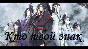песня расскажи мне кто твой знак и как можно скорей Amv Mo Dao Zu Shi Rasskazhi Mne Kto Tvoj Znak Youtube