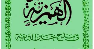 الهمزية في مدح خير البرية للإمام البوصيري Calligraphy Arabic Calligraphy